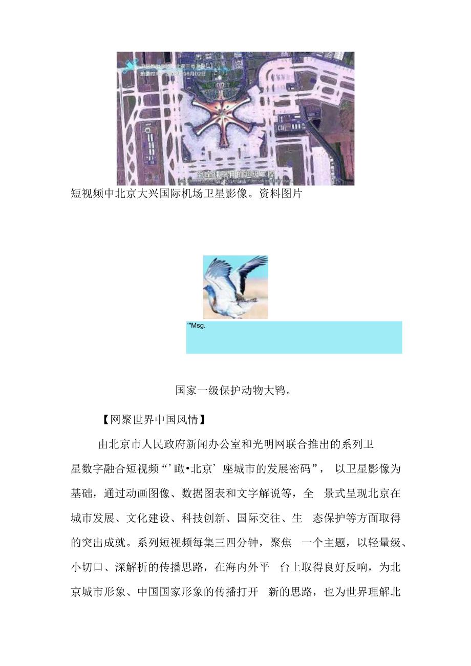 立体描摹北京之美——关于“瞰·北京”系列卫星数字融合短视频.docx_第2页