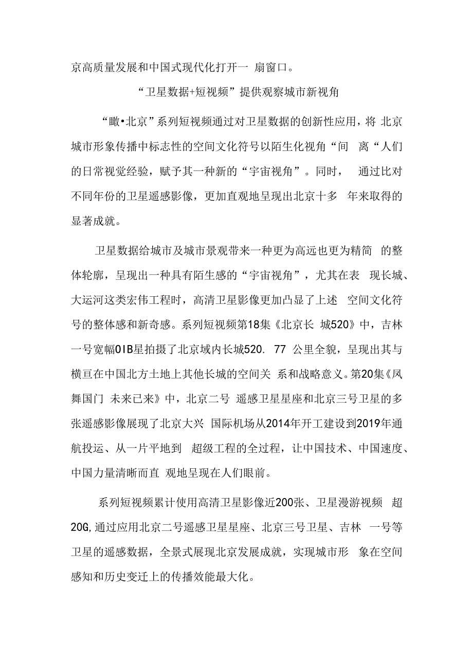 立体描摹北京之美——关于“瞰·北京”系列卫星数字融合短视频.docx_第3页