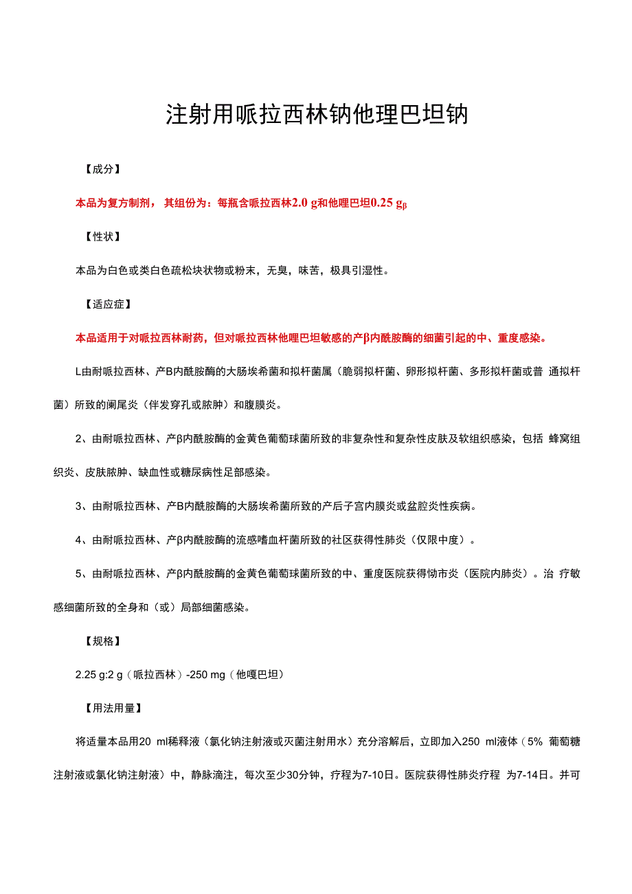 （优质）注射用哌拉西林钠他唑巴坦钠-详细说明书与重点.docx_第1页