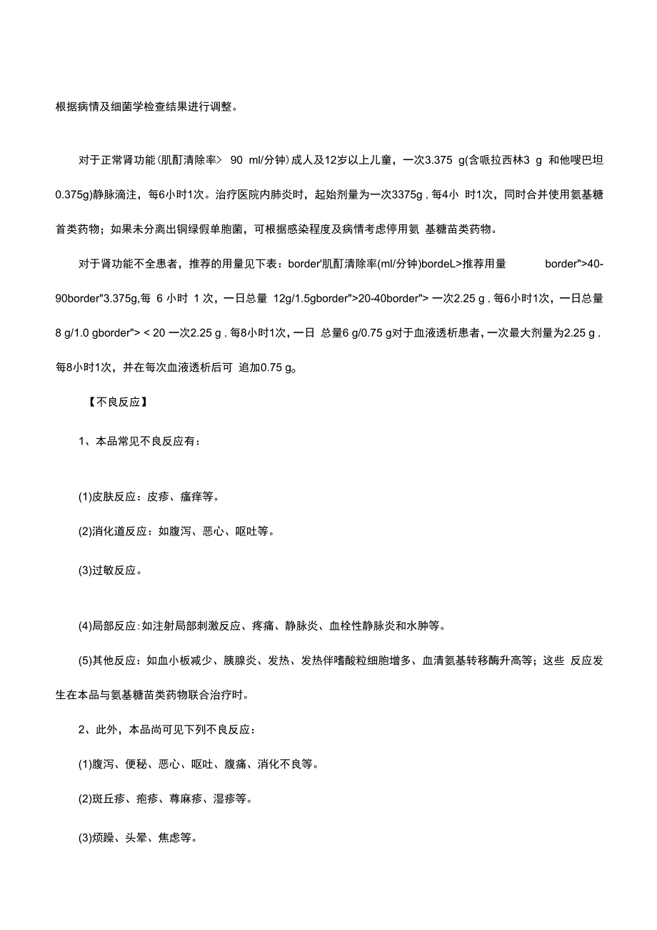 （优质）注射用哌拉西林钠他唑巴坦钠-详细说明书与重点.docx_第2页