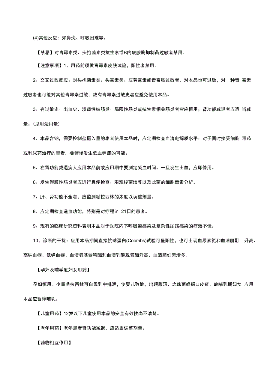 （优质）注射用哌拉西林钠他唑巴坦钠-详细说明书与重点.docx_第3页