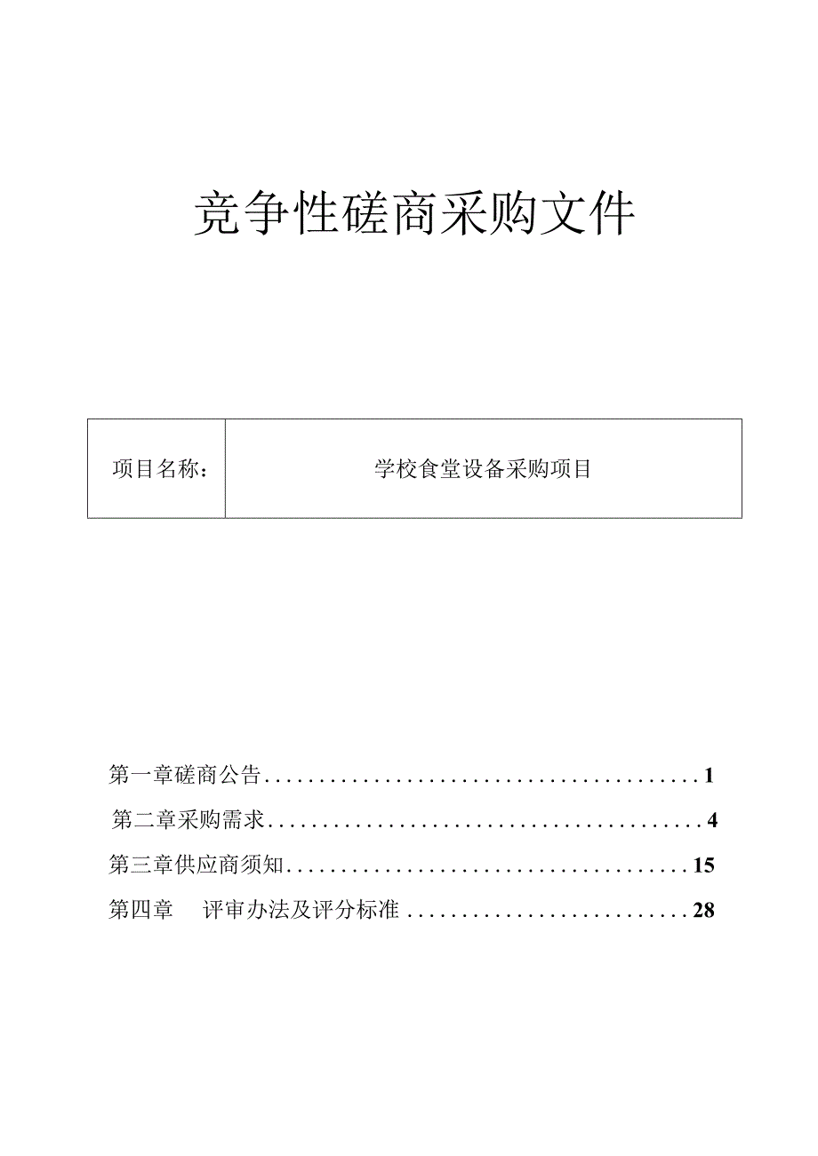 学校食堂设备采购项目招标文件.docx_第1页