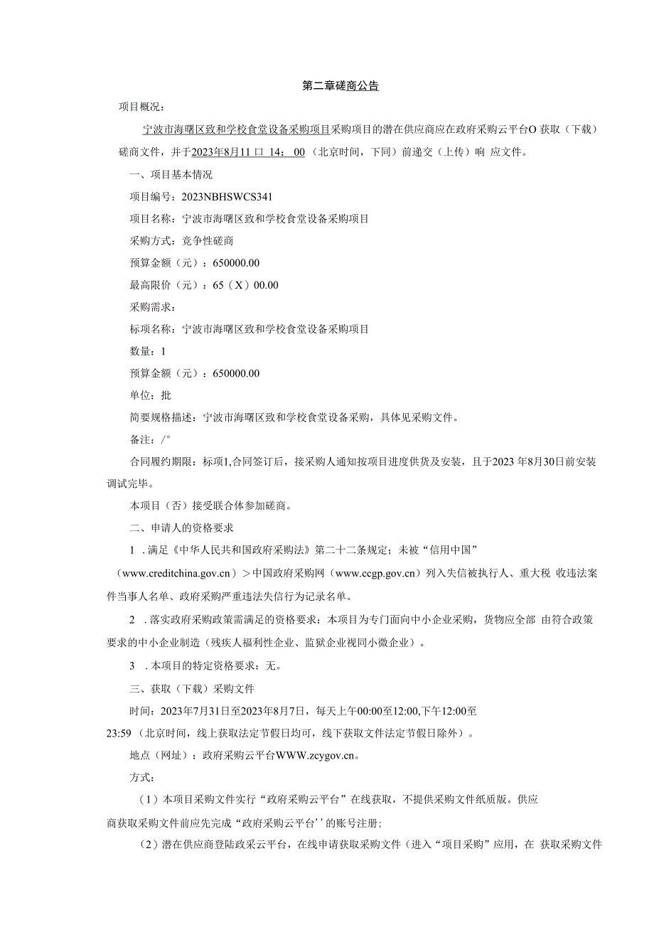 学校食堂设备采购项目招标文件.docx_第3页