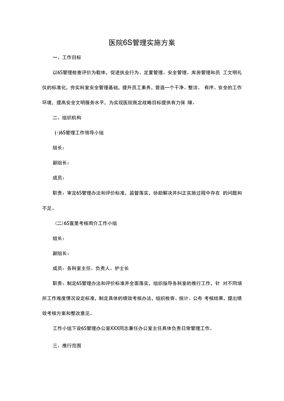 医院6S管理实施方案.docx_第1页