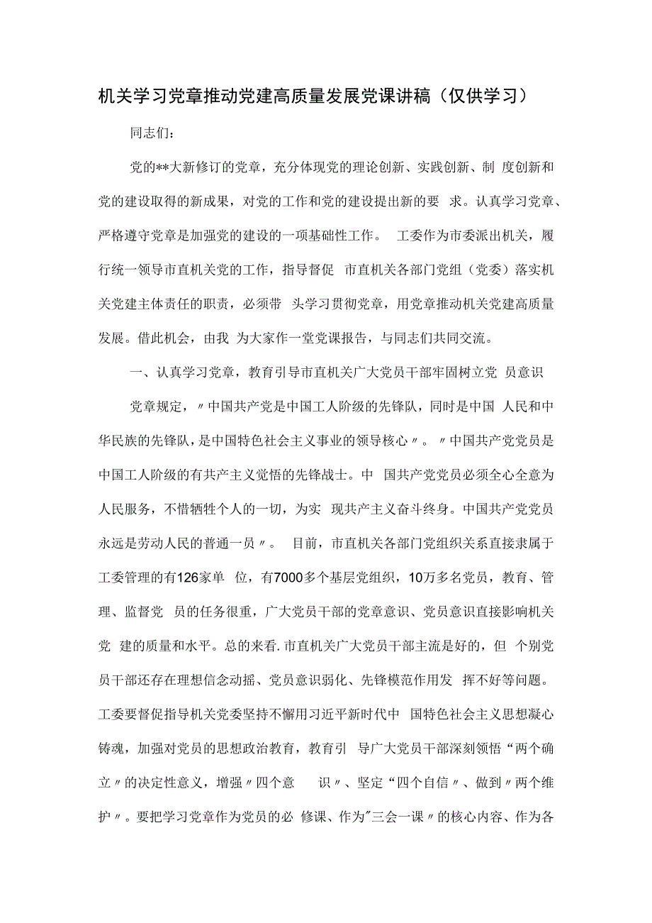 机关学习党章推动党建高质量发展党课讲稿.docx_第1页