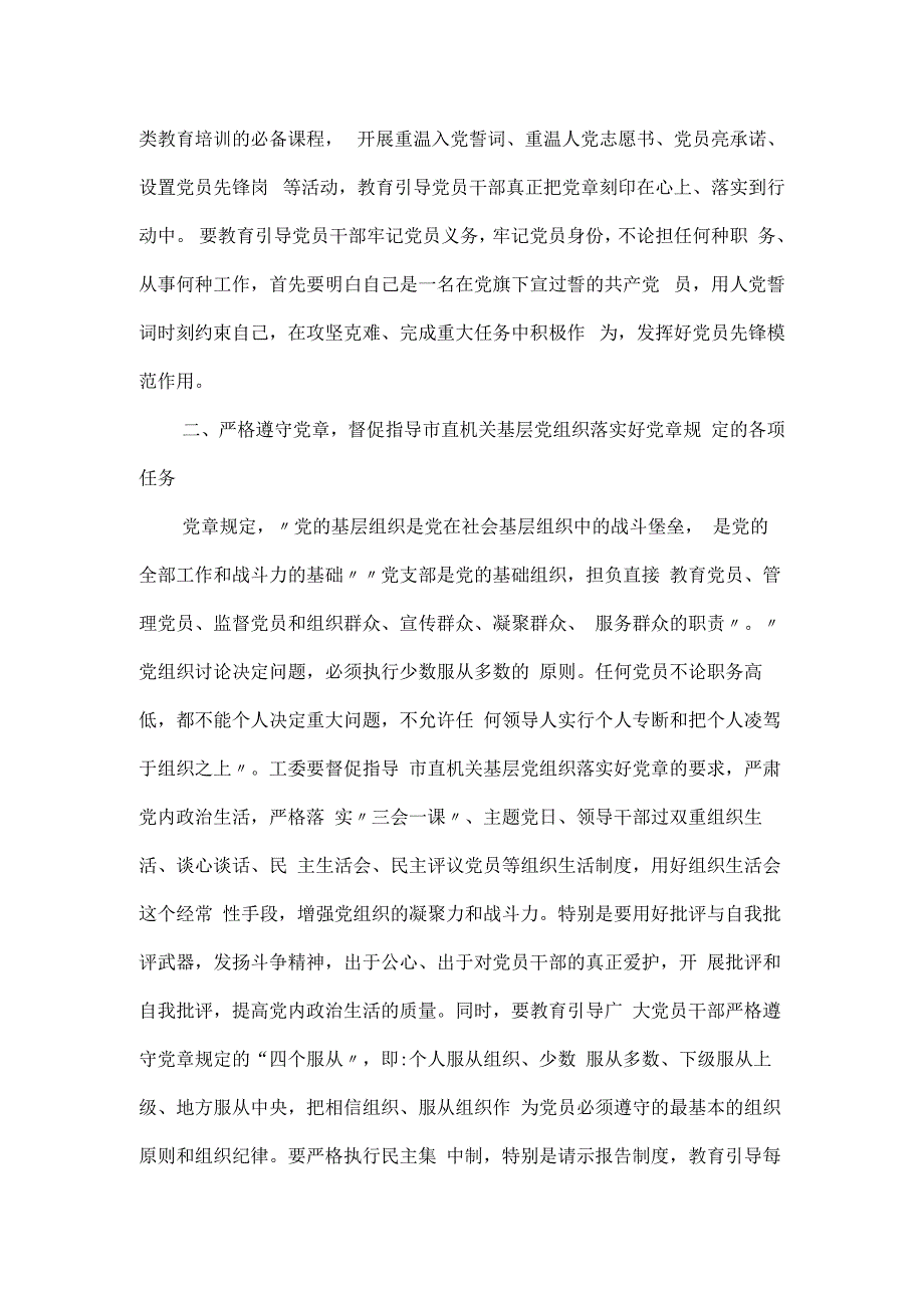 机关学习党章推动党建高质量发展党课讲稿.docx_第2页