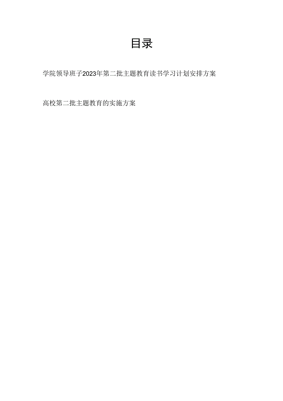 高校学院领导班子2023年第二批主题教育读书学习计划安排和实施方案.docx_第1页