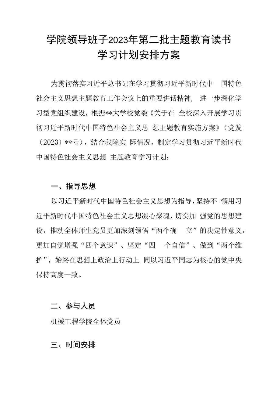 高校学院领导班子2023年第二批主题教育读书学习计划安排和实施方案.docx_第2页