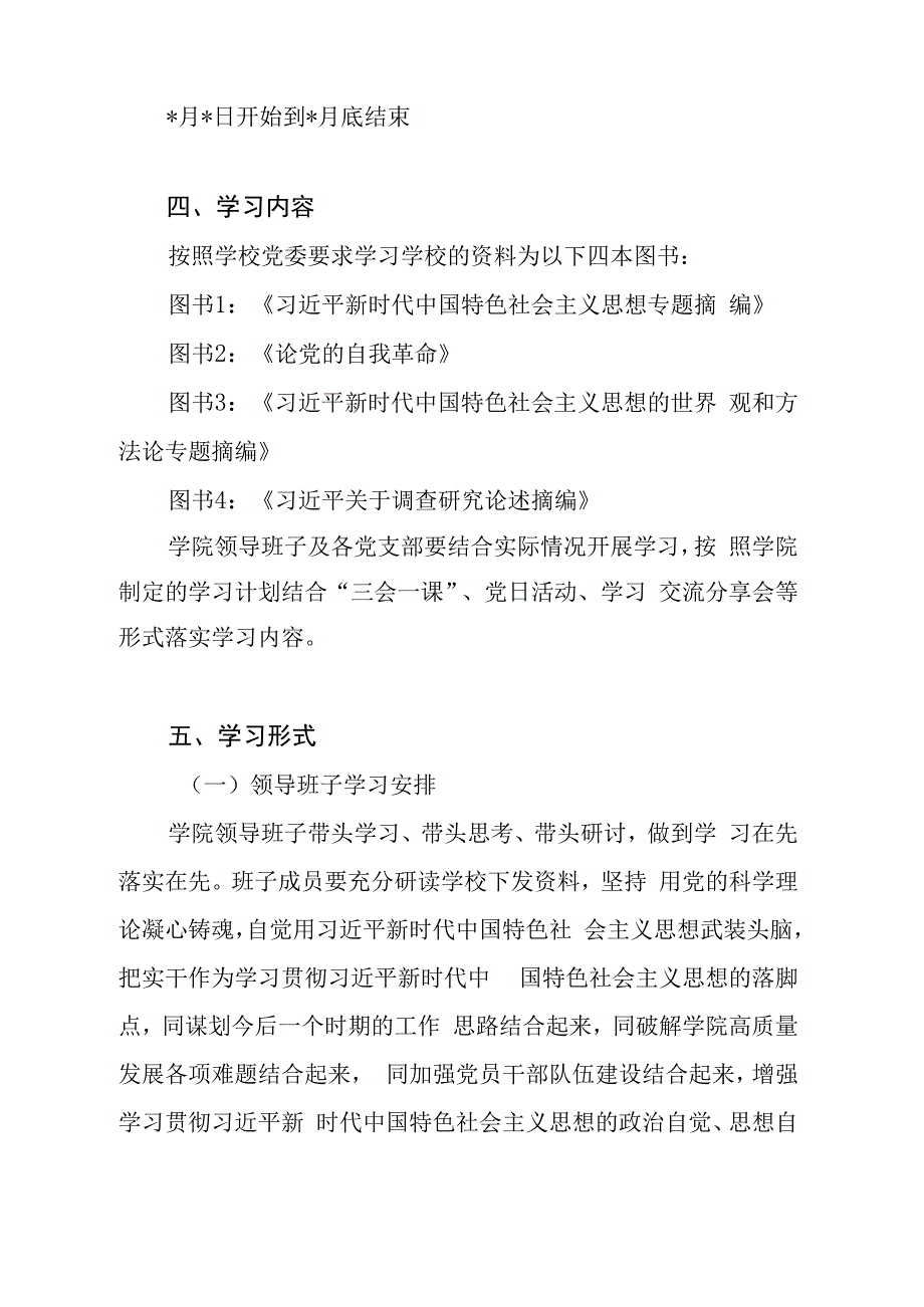 高校学院领导班子2023年第二批主题教育读书学习计划安排和实施方案.docx_第3页