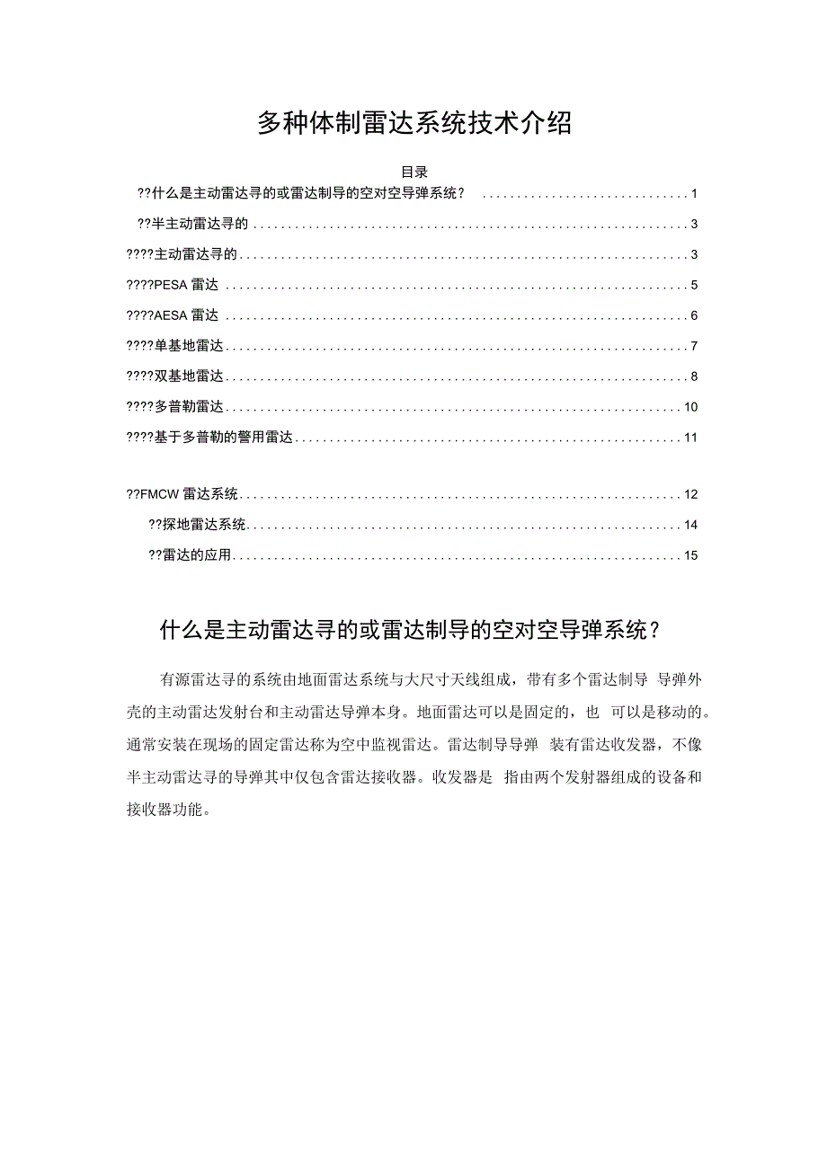 多种体制雷达系统技术介绍.docx_第1页