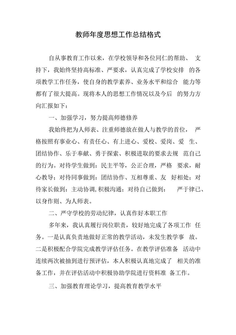 教师年度思想工作总结格式.docx_第1页