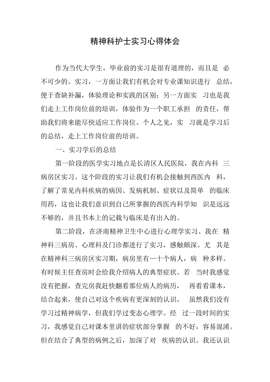 精神科护士实习心得体会.docx_第1页