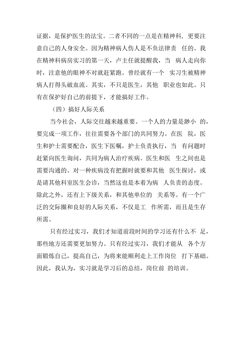 精神科护士实习心得体会.docx_第3页