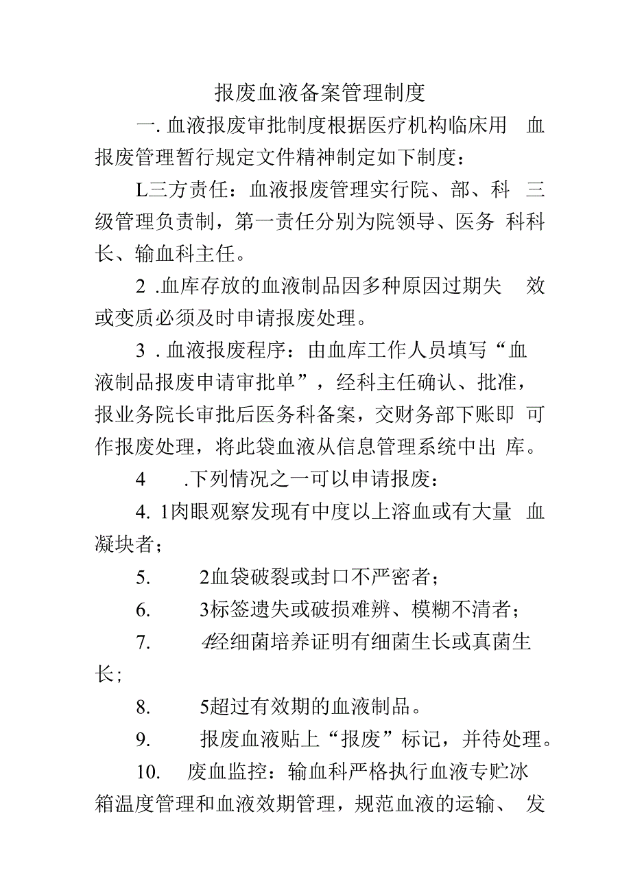 报废血液备案管理制度.docx_第1页