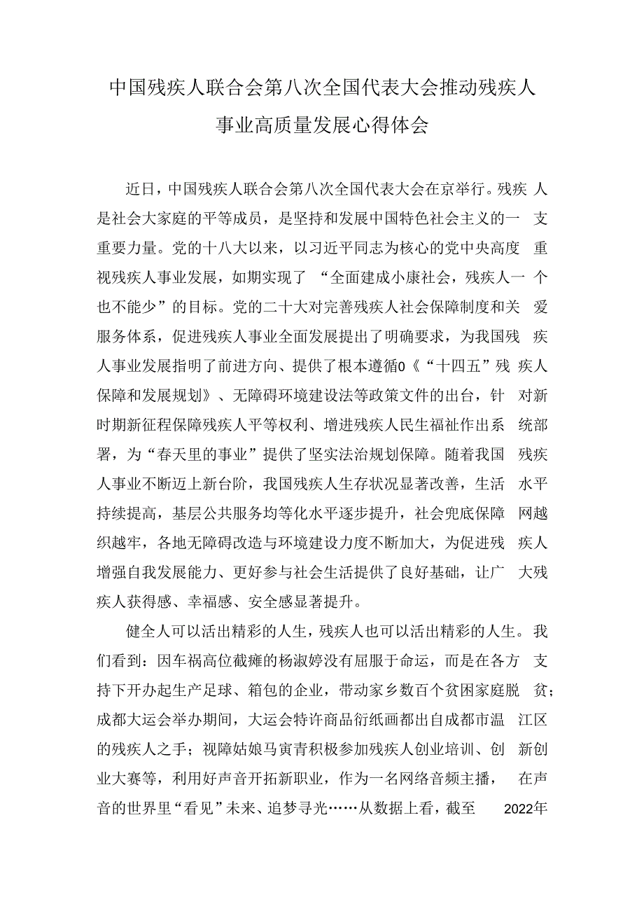 （2篇）中国残疾人联合会第八次全国代表大会推动残疾人事业高质量发展心得体会（以学正风以学促干心得体会）.docx_第1页