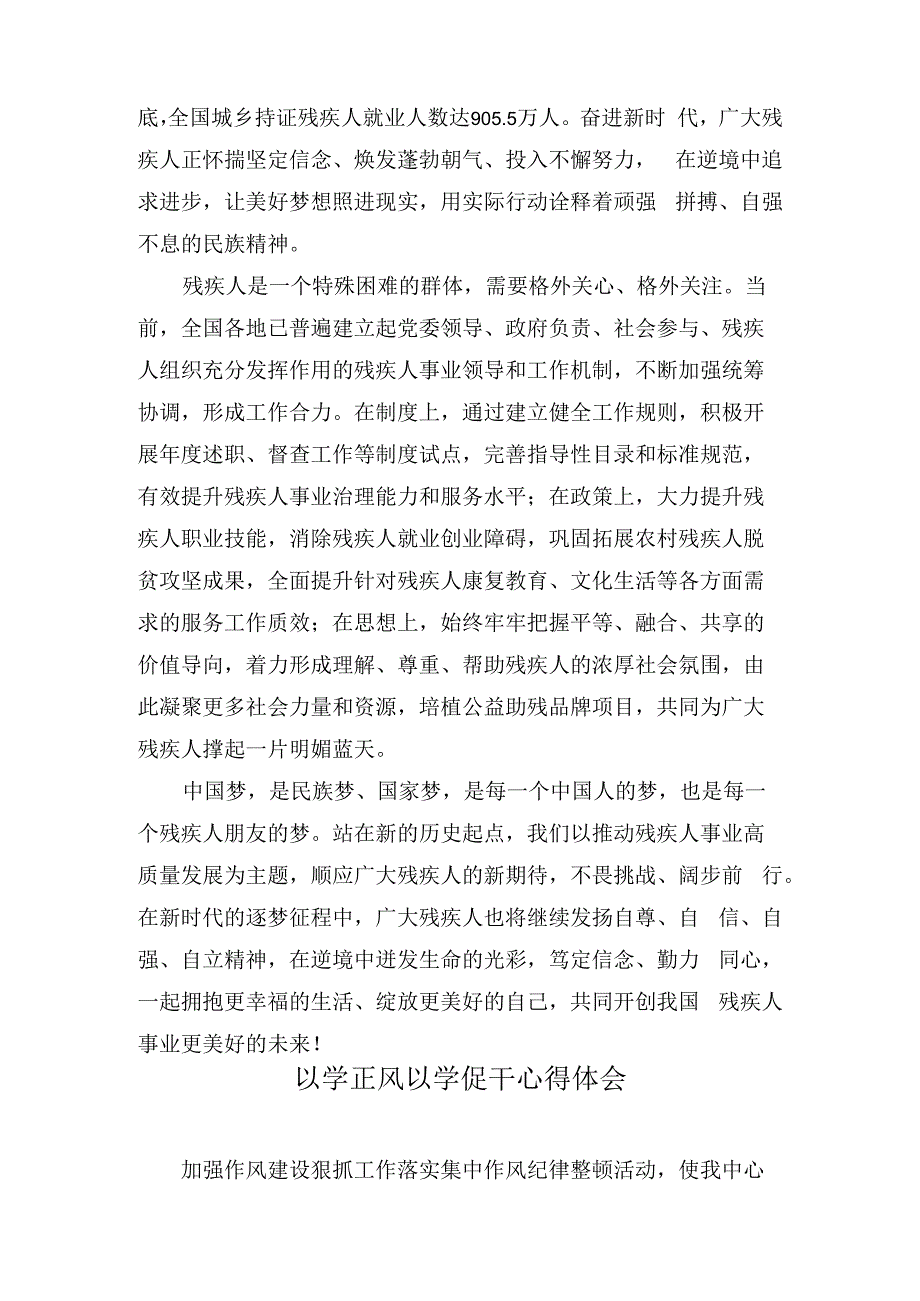 （2篇）中国残疾人联合会第八次全国代表大会推动残疾人事业高质量发展心得体会（以学正风以学促干心得体会）.docx_第2页