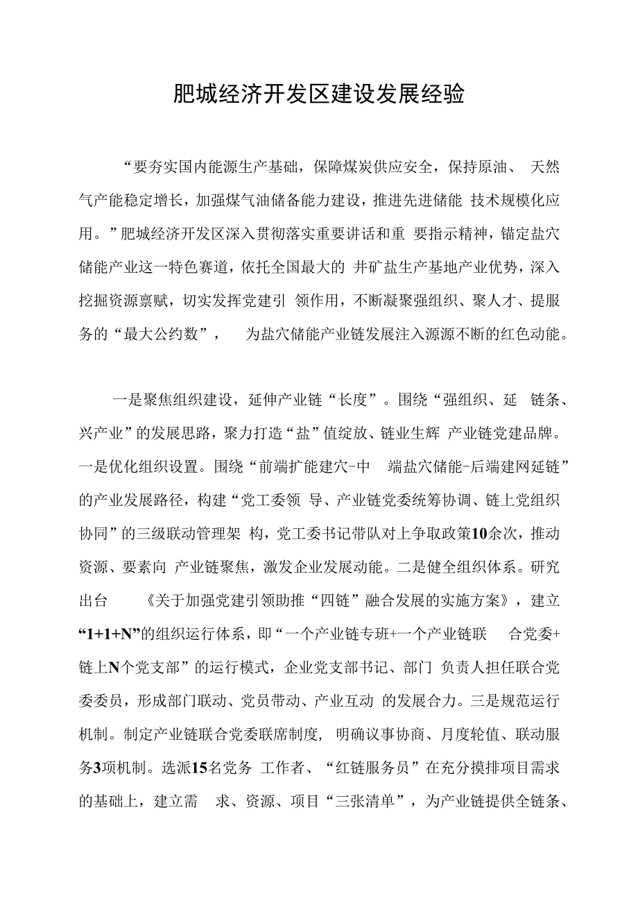 肥城经济开发区建设发展经验.docx_第1页