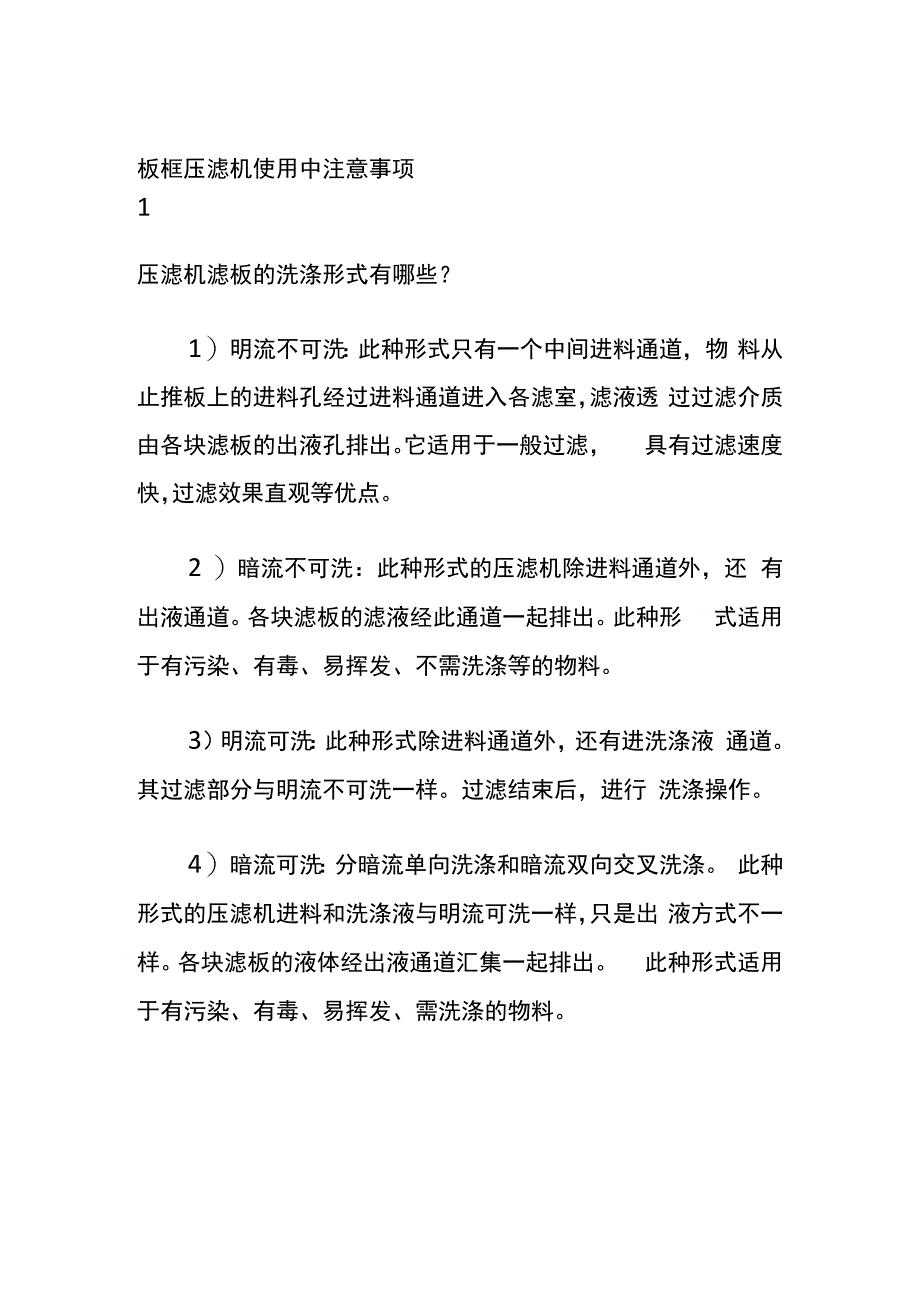 板框压滤机使用中注意事项.docx_第1页