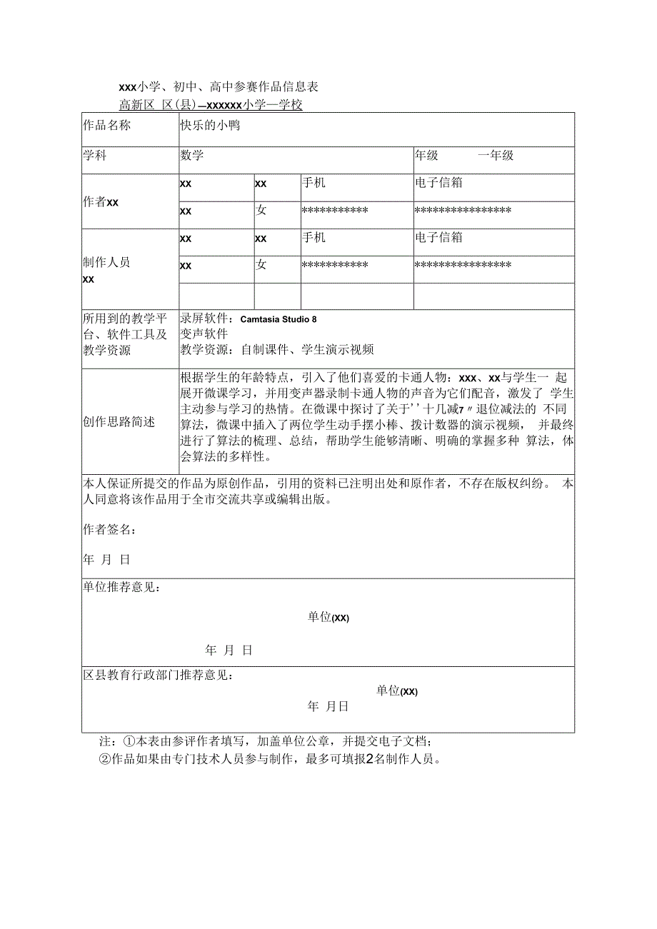 快乐的x_微课参赛登记表（x）微课公开课教案教学设计课件.docx_第1页