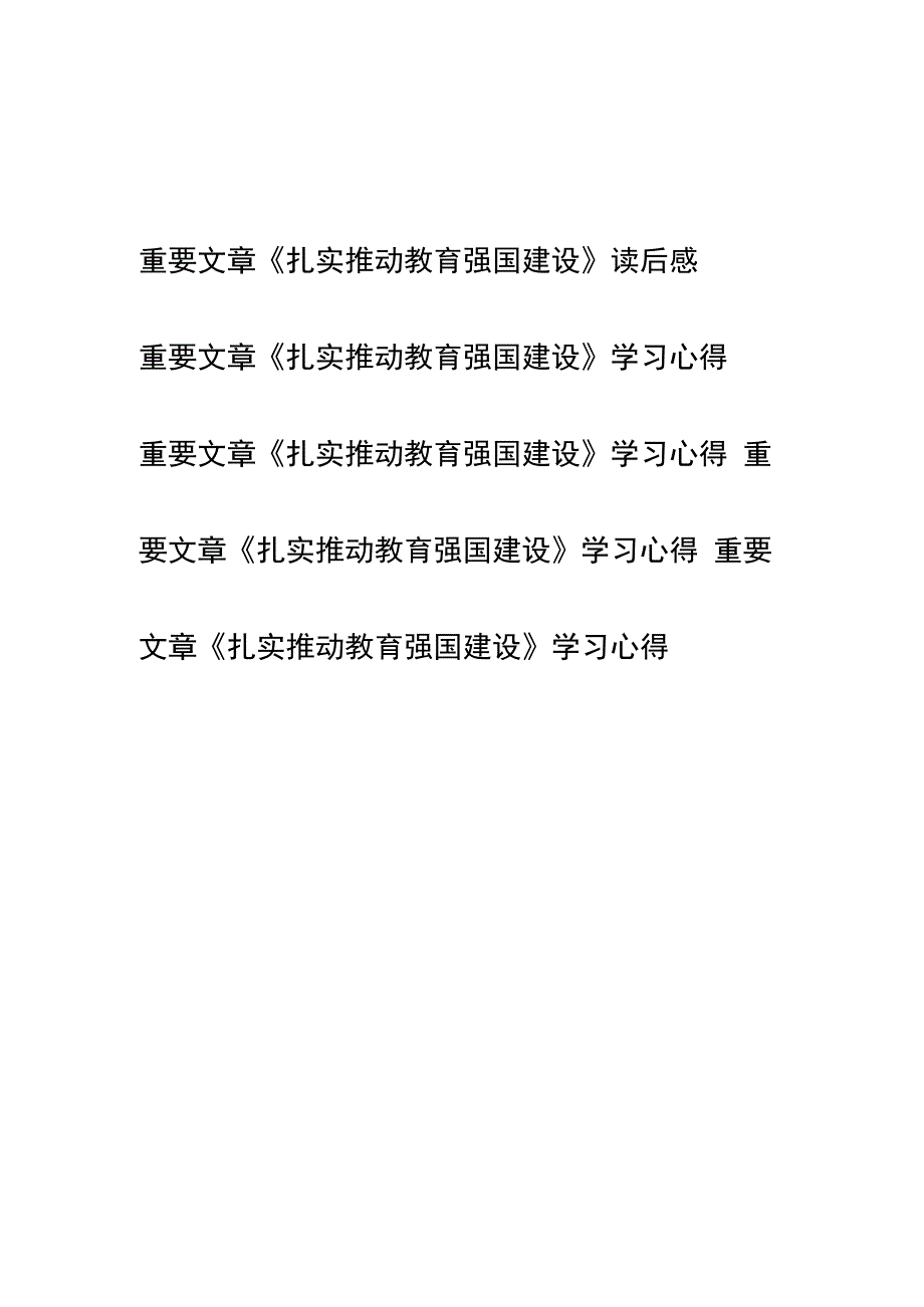 重要文章《扎实推动教育强国建设》读后感学习心得共5篇.docx_第1页