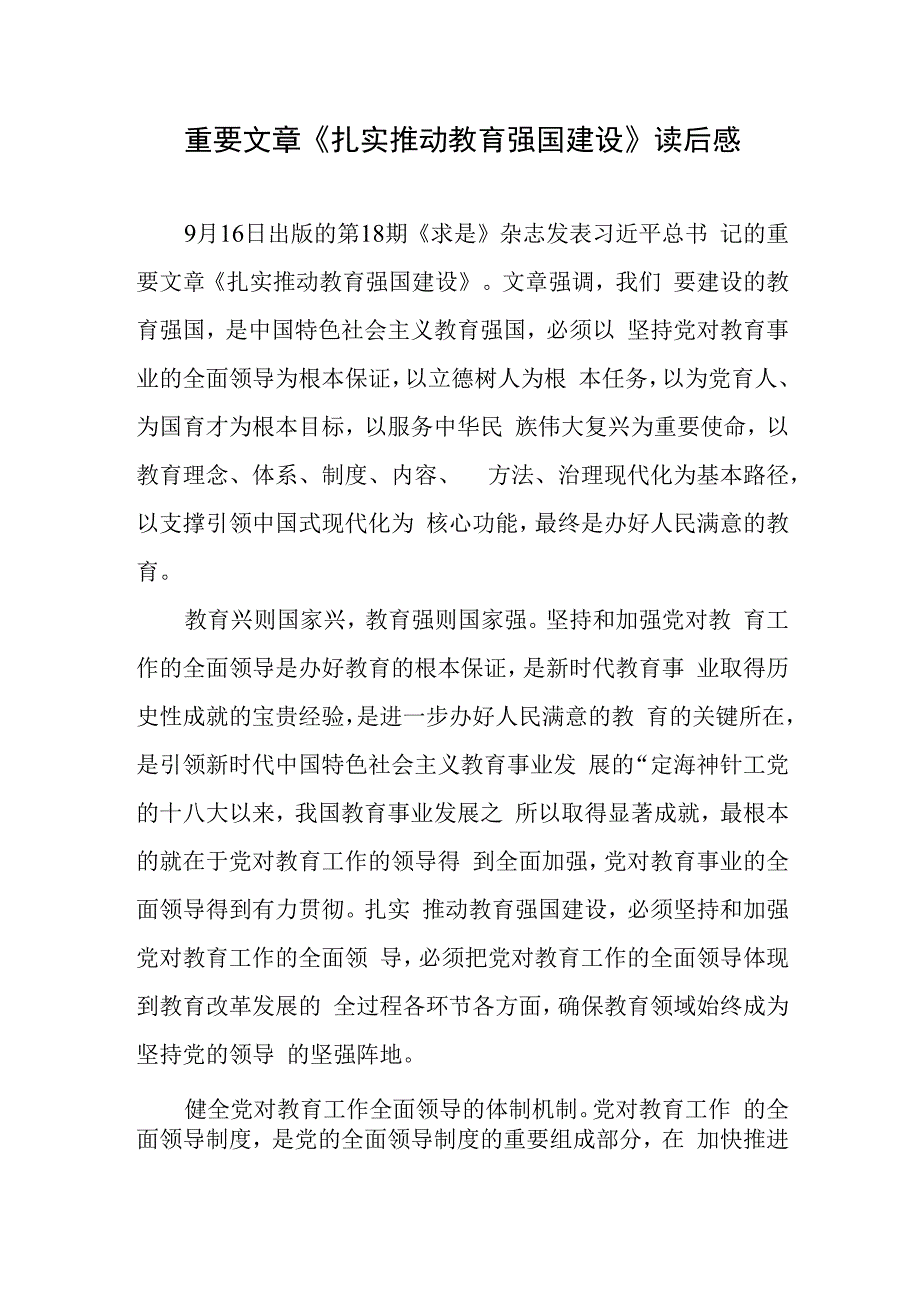 重要文章《扎实推动教育强国建设》读后感学习心得共5篇.docx_第2页