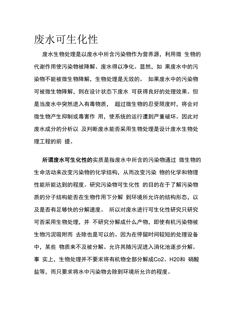 废水可生化性.docx_第1页