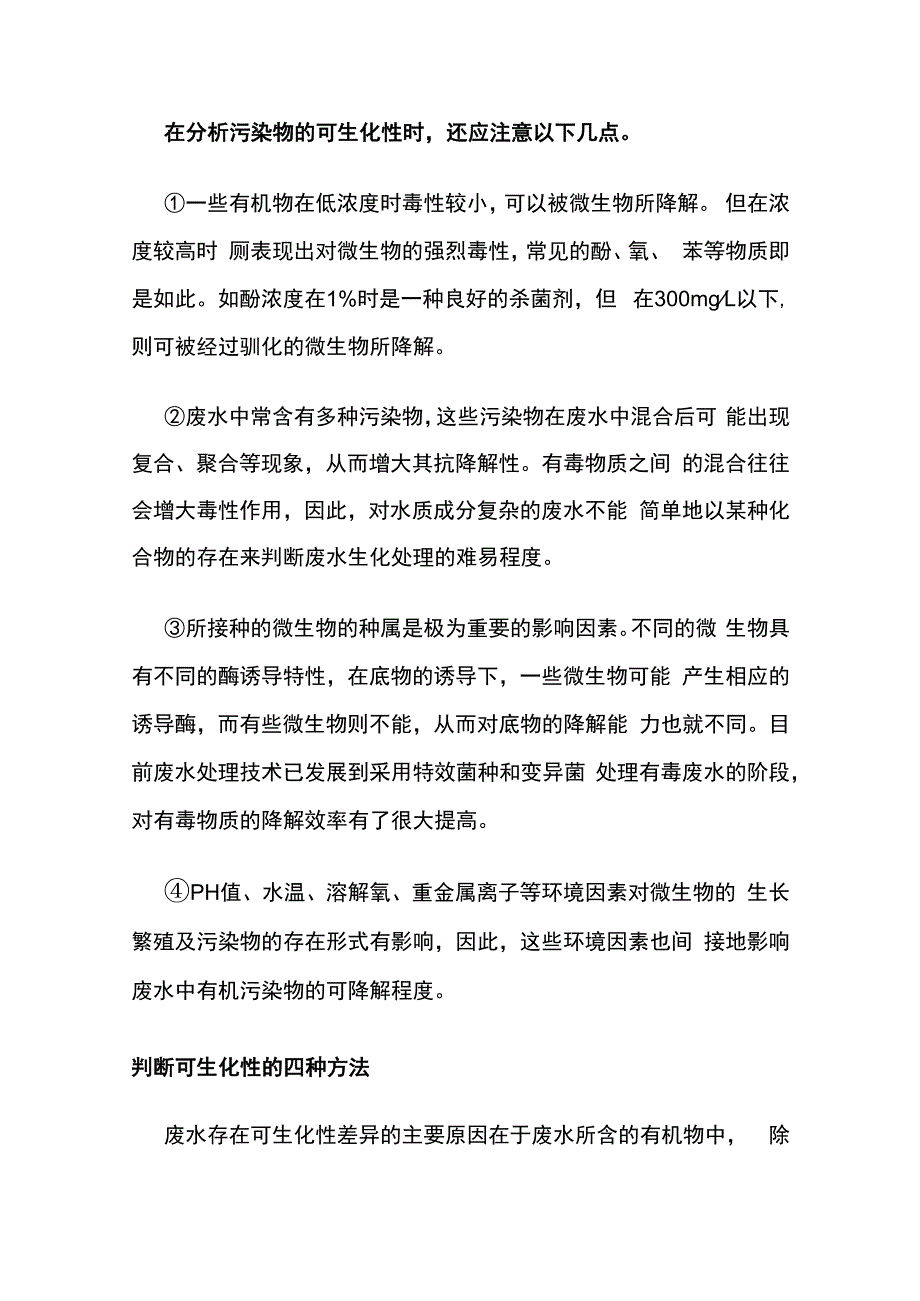 废水可生化性.docx_第2页