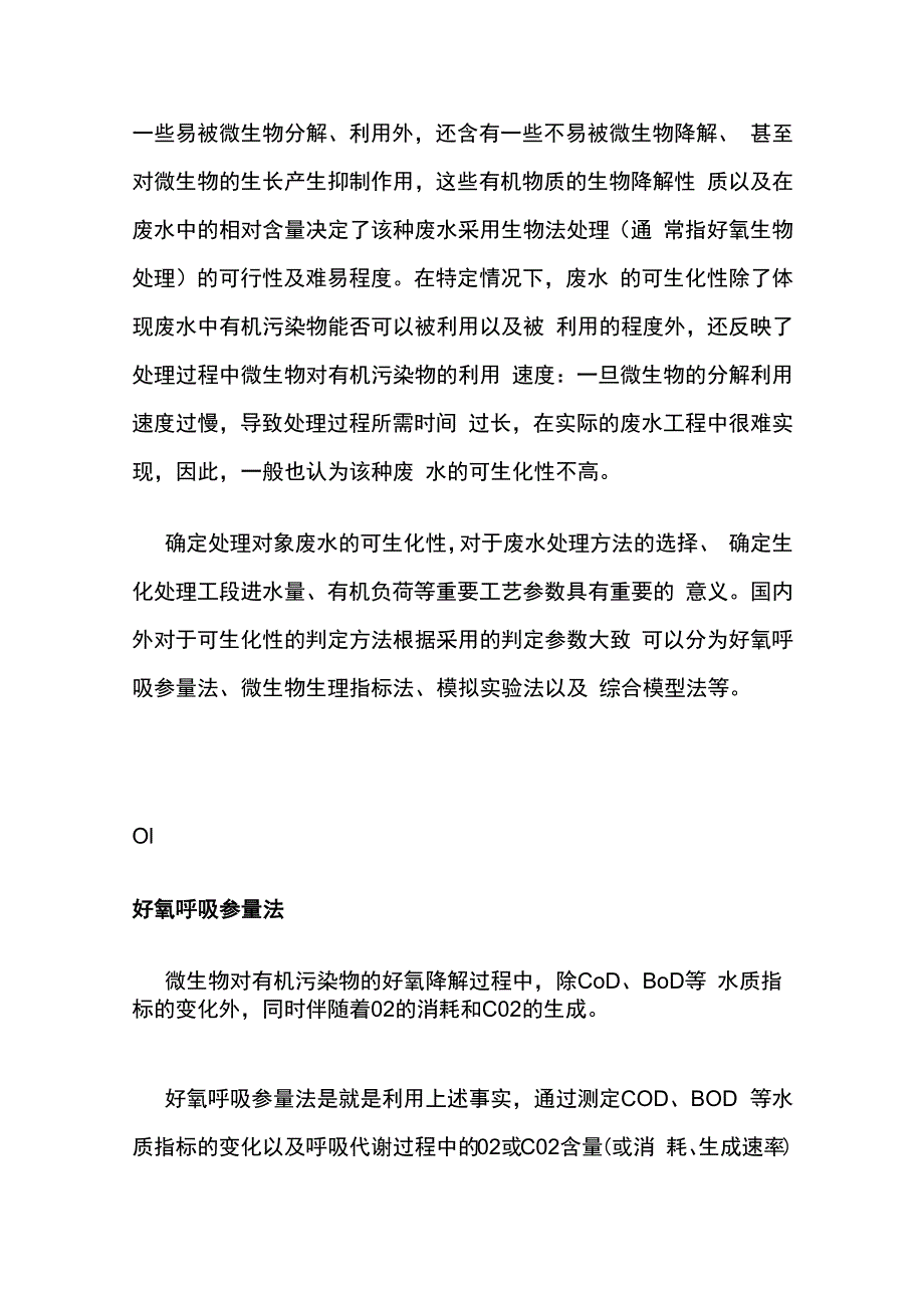 废水可生化性.docx_第3页