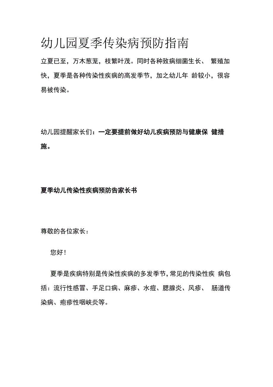 幼儿园夏季传染病预防指南.docx_第1页