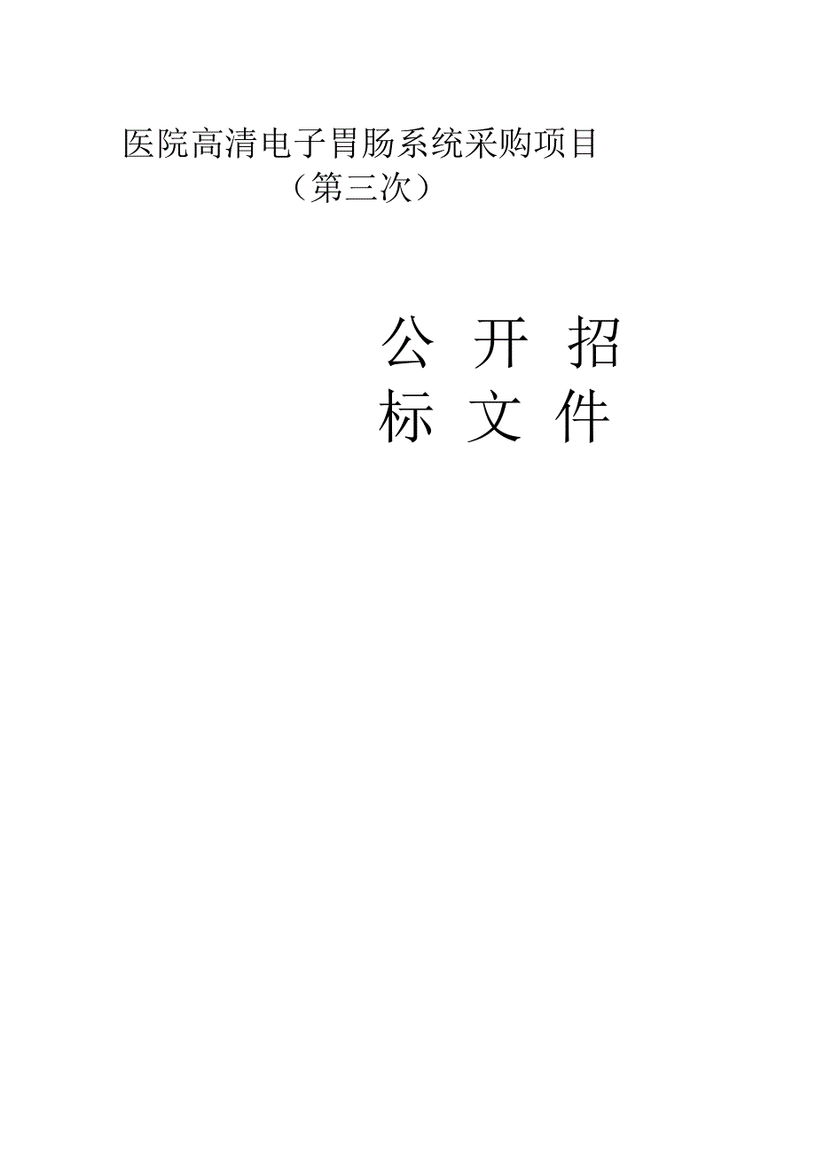 医院高清电子胃肠系统采购项目（第三次）招标文件.docx_第1页