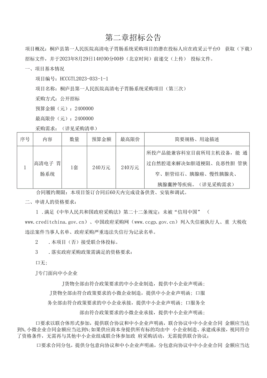 医院高清电子胃肠系统采购项目（第三次）招标文件.docx_第3页