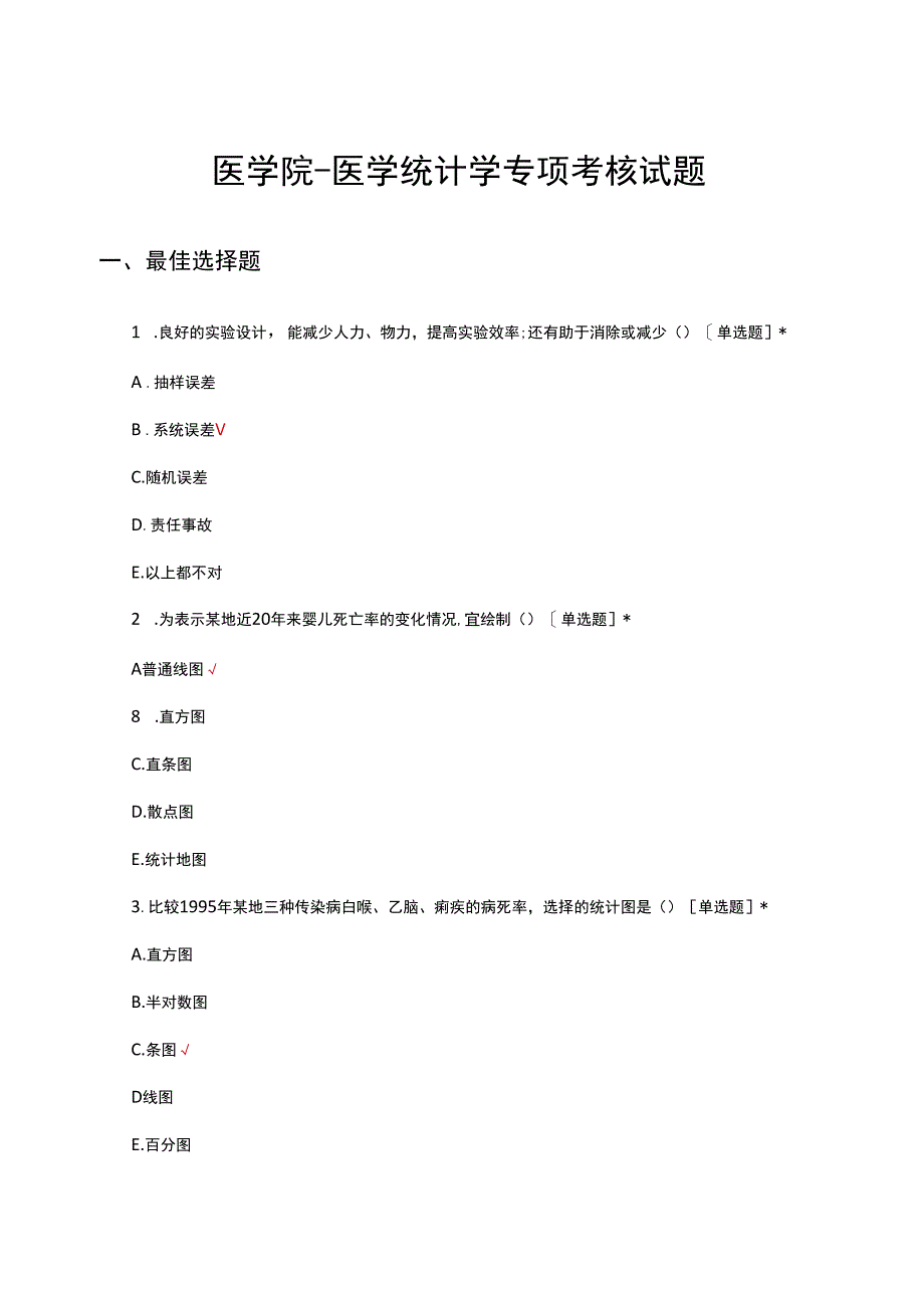 医学院-医学统计学专项考核试题及答案.docx_第1页