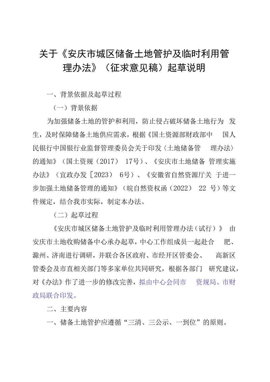 安庆市城区储备土地管护及临时利用管理办法（征求意见稿）起草说明.docx_第1页