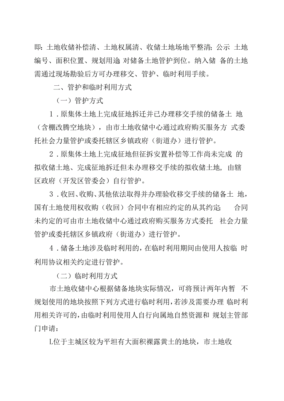 安庆市城区储备土地管护及临时利用管理办法（征求意见稿）起草说明.docx_第2页