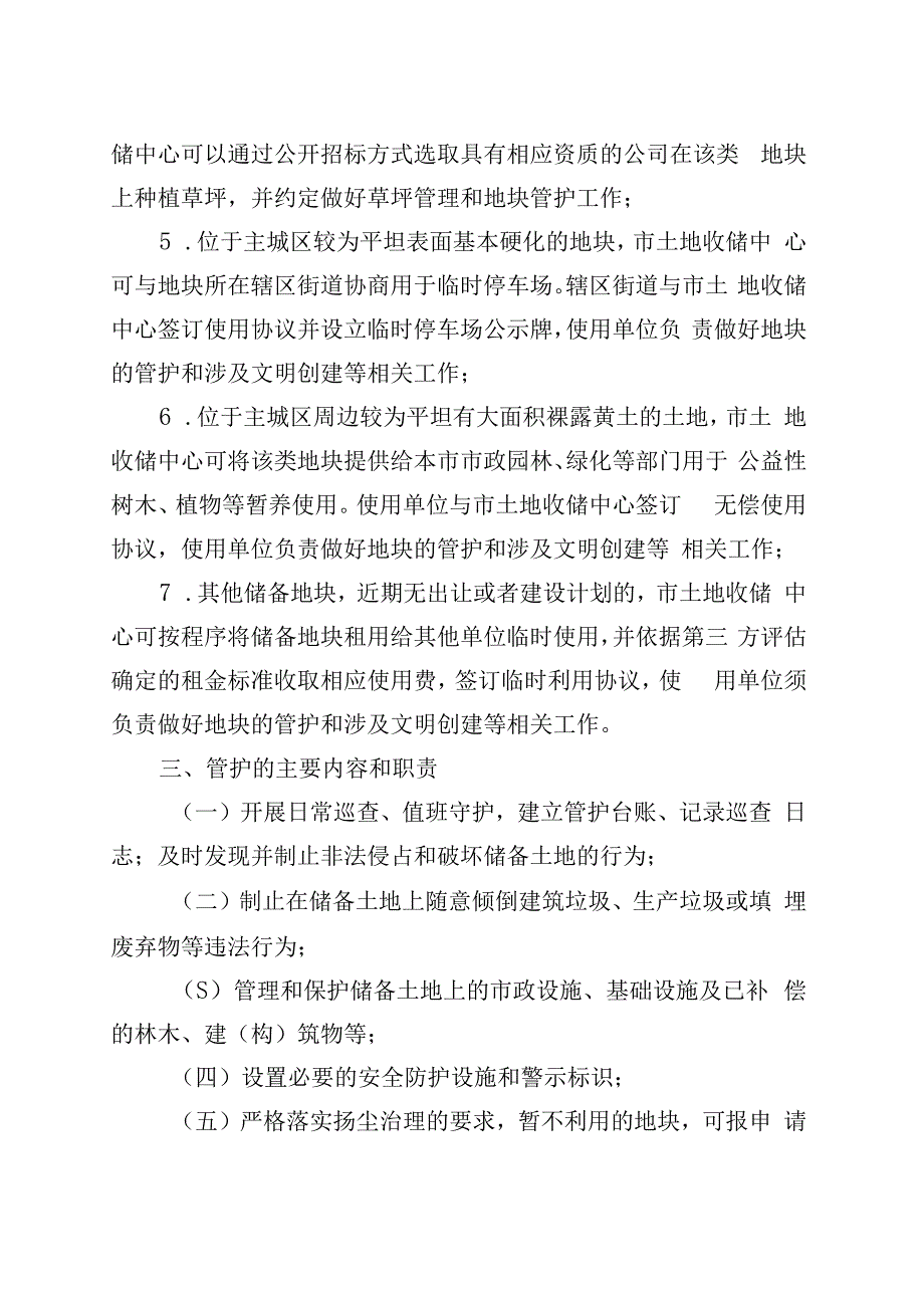 安庆市城区储备土地管护及临时利用管理办法（征求意见稿）起草说明.docx_第3页