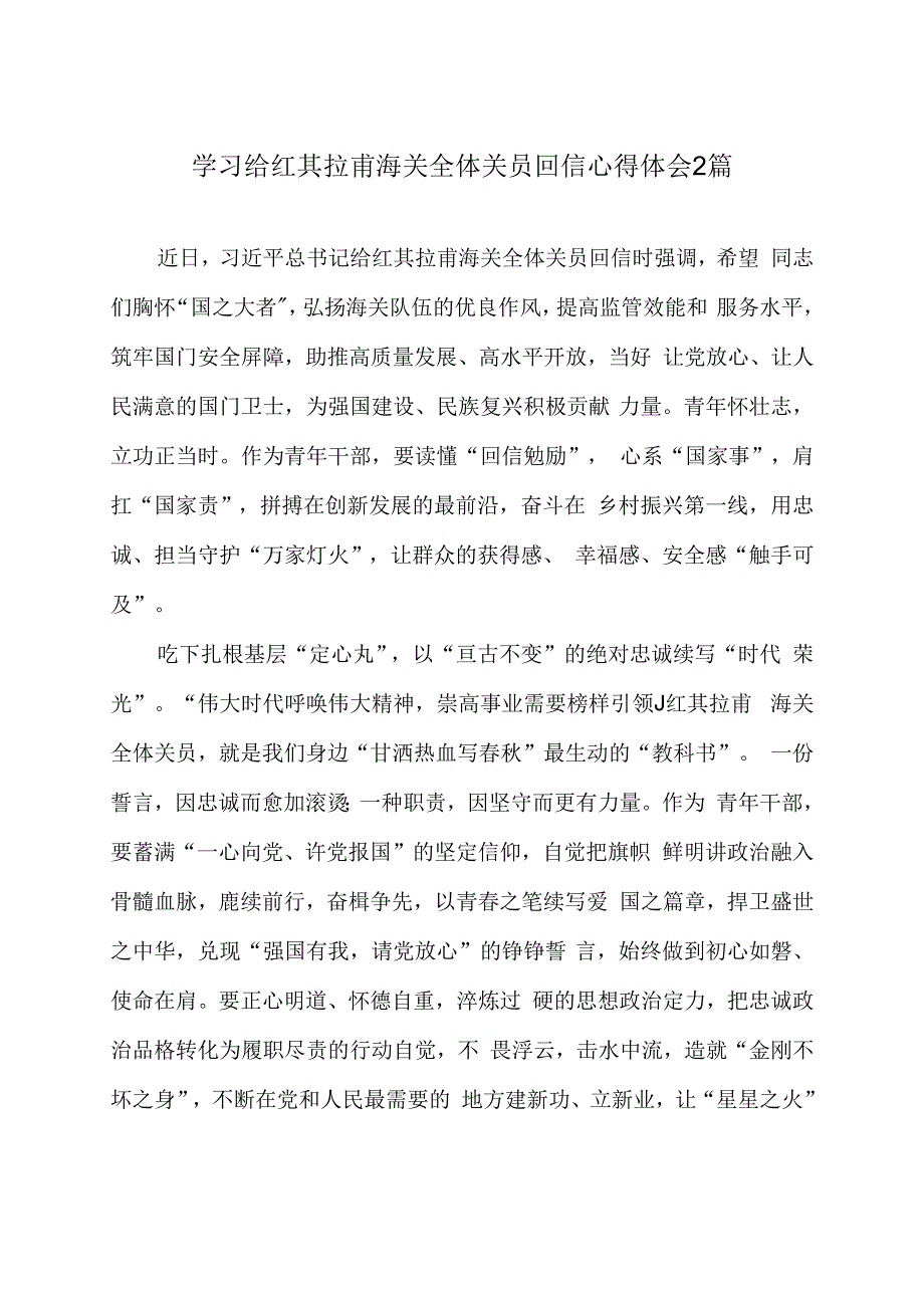 学习给红其拉甫海关全体关员回信心得体会2篇.docx_第1页