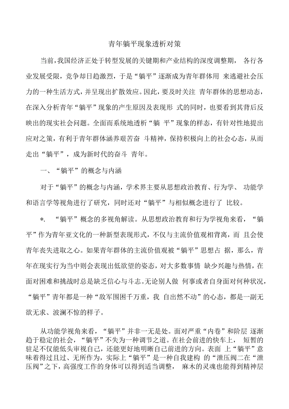 青年躺平现象透析对策.docx_第1页