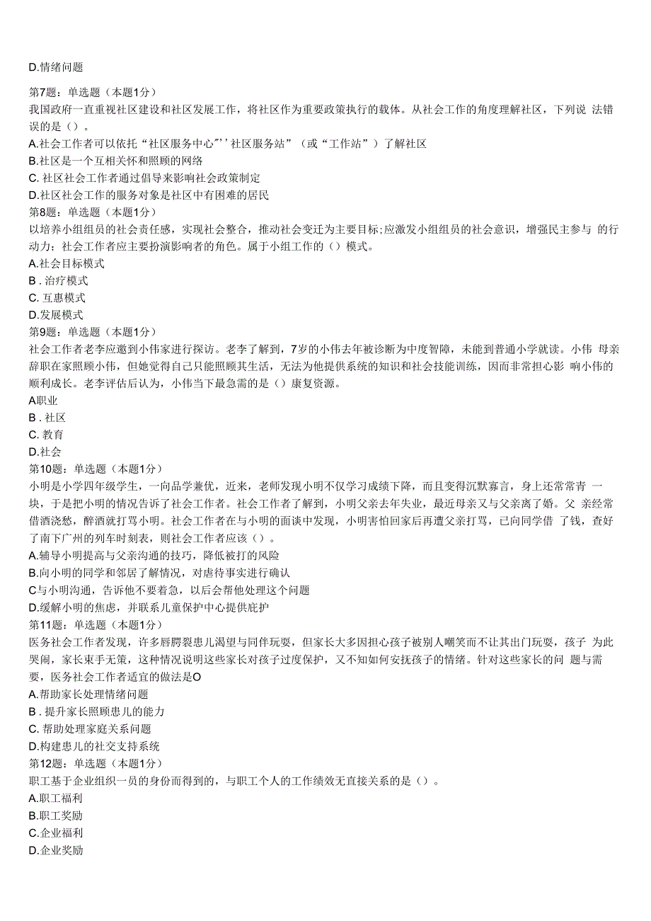 河北省承德市双滦区2023年初级社会工作者考试《社会工作实务》统考试题含解析.docx_第2页