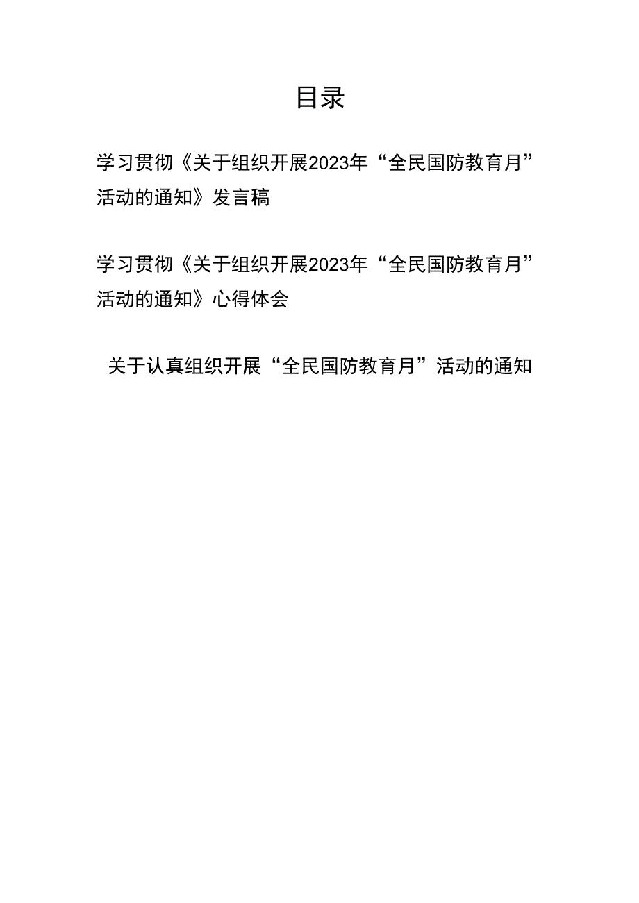 学习贯彻《关于组织开展2023年“全民国防教育月”活动的通知》发言稿心得体会共3篇.docx_第1页