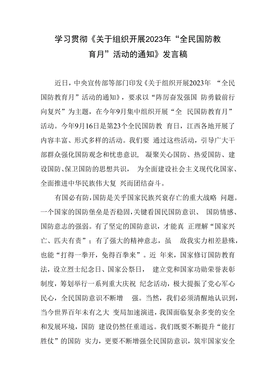 学习贯彻《关于组织开展2023年“全民国防教育月”活动的通知》发言稿心得体会共3篇.docx_第2页