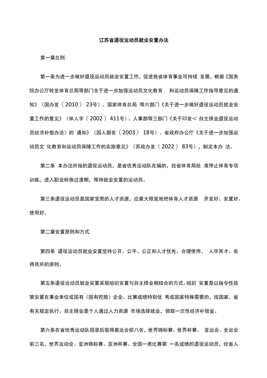 江苏省退役运动员就业安置办法-全文及附表.docx_第1页