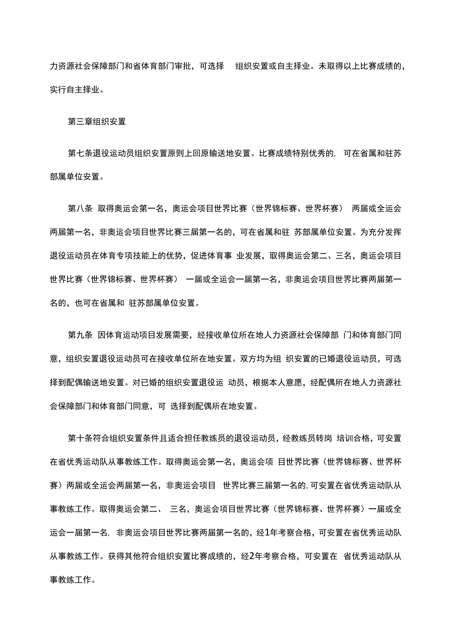 江苏省退役运动员就业安置办法-全文及附表.docx_第2页