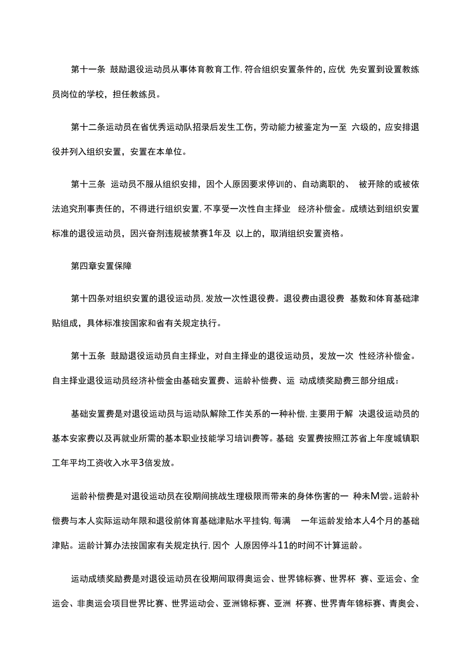 江苏省退役运动员就业安置办法-全文及附表.docx_第3页