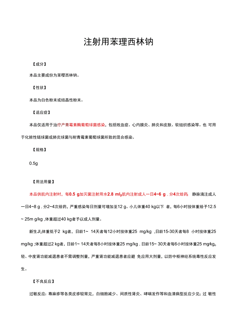 （优质）注射用苯唑西林钠-详细说明书与重点.docx_第1页