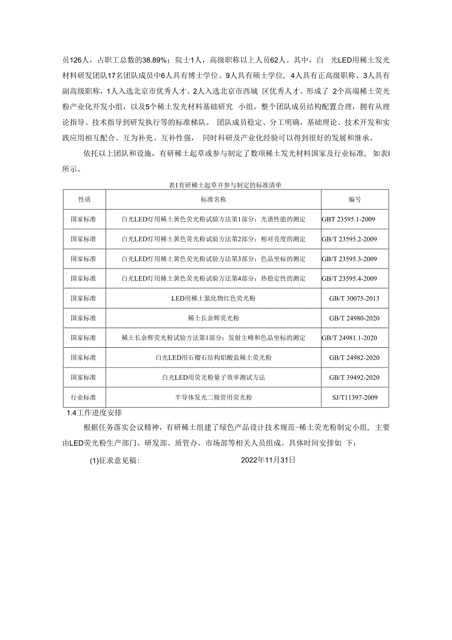 绿色产品设计技术规范 稀土荧光粉编制说明.docx_第3页