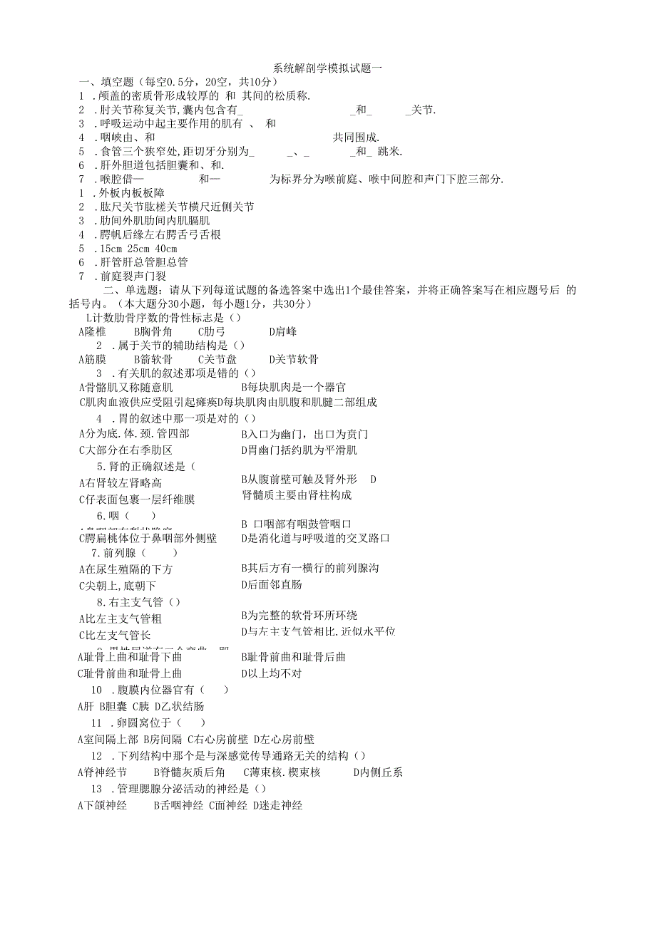 系统解剖学学习资料：系解模拟试题1.docx_第1页