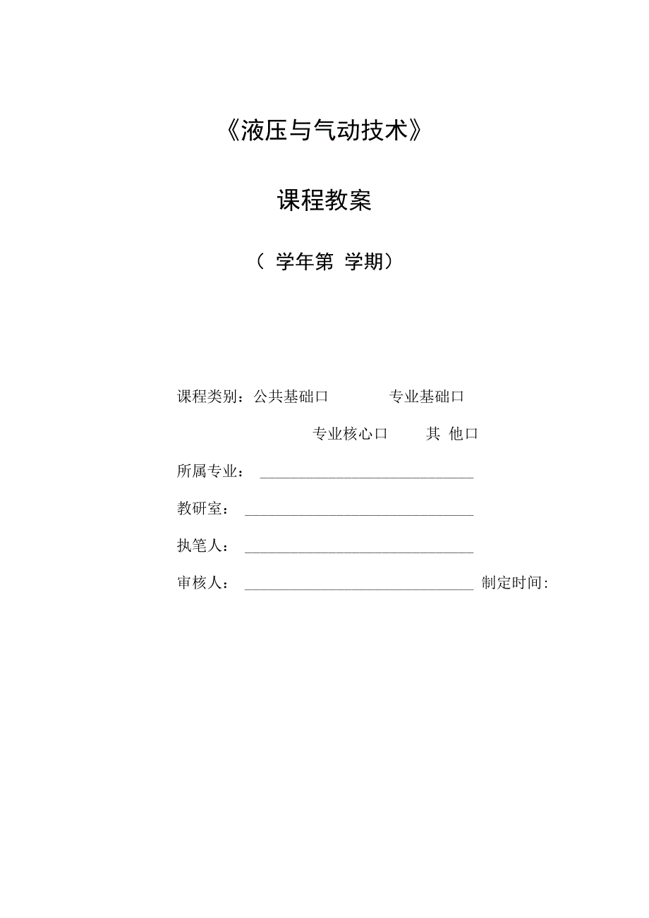 液压与气动技术 教案.docx_第1页