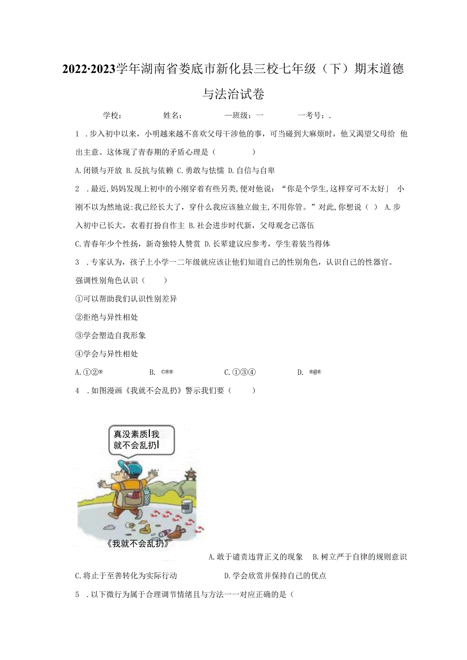 湖南省娄底市新化县三校2022-2023学年七年级下学期期末道德与法治试卷.docx_第1页