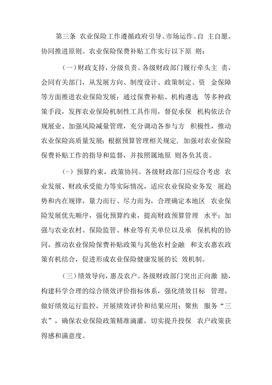 苏州市市级财政农业保险保费补贴管理办法（征求意见稿）.docx_第2页