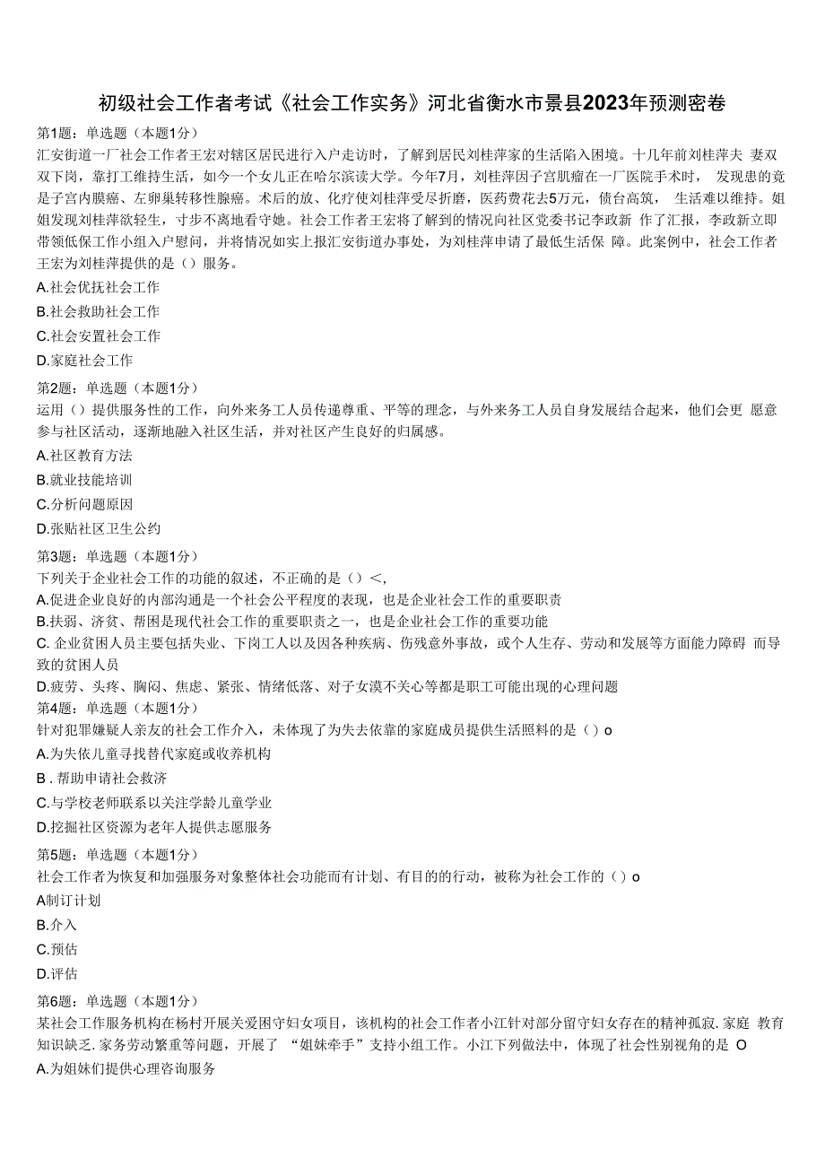 初级社会工作者考试《社会工作实务》河北省衡水市景县2023年预测密卷含解析.docx_第1页